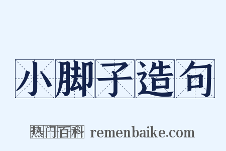 小脚子造句是什么意思的图片